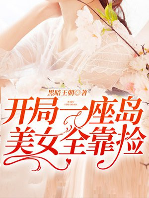 开局一座岛美女全靠捡小说