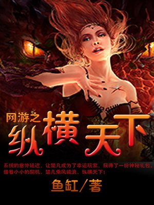 网游之纵横天下TXT