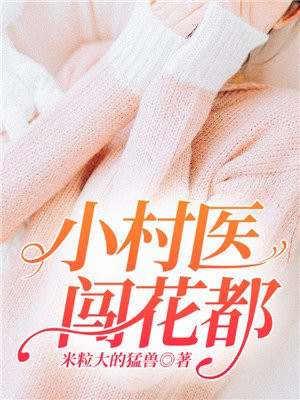 小村医混都市黄小龙全集