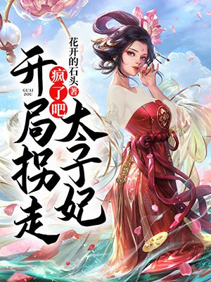 疯了吧!重生拐走太子妃