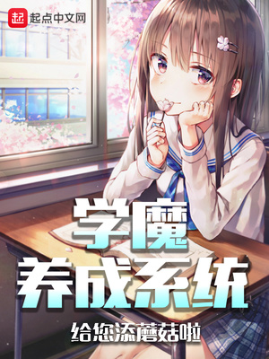 学魔养成系统李峥告白章节