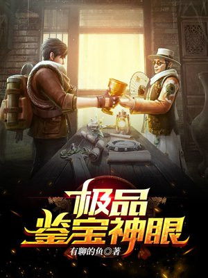 鉴宝神眼杨波最新章节
