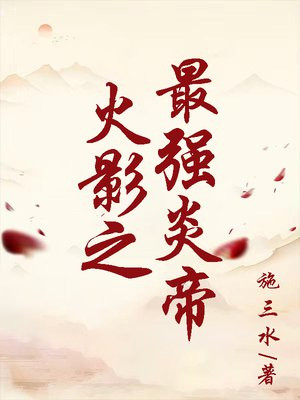 火影之最强炎帝女主是谁