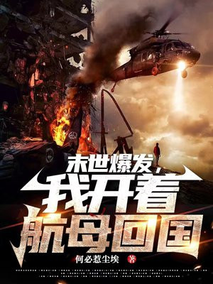 末世爆发我开着航母回国