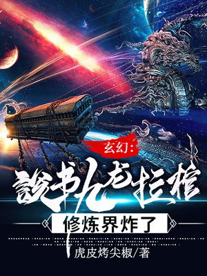 玄幻说书九龙拉棺修炼界炸了TXT