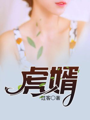 虎婿大结局完整版