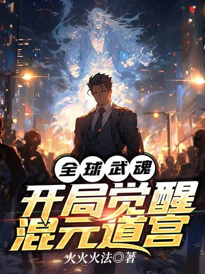 全球武魂开局觉醒混元道宫 小说