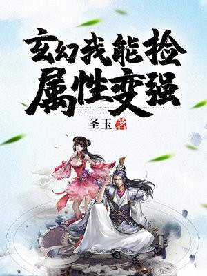 玄幻:我能捡属性变强 第116章
