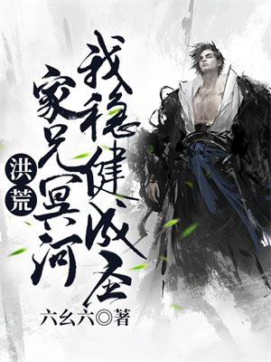 洪荒家兄冥河我稳健成圣下载