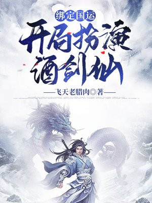 绑定国运:开局扮演酒剑仙(主角楚生)
