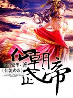 仙朝武帝 不语繁华