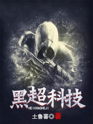 超黑科技小说排行榜