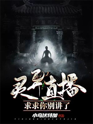 灵异直播:求求你别讲了结局
