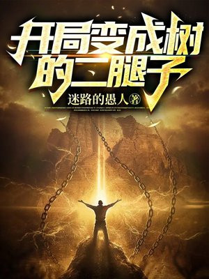开局变成树的二腿子 迷路的愚人