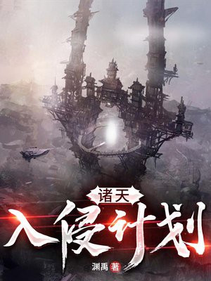 诸天入侵计划女主是谁