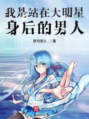 我是站在大明星后面的人