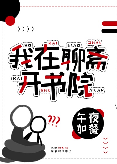 我在聊斋开书院 彼岸风起