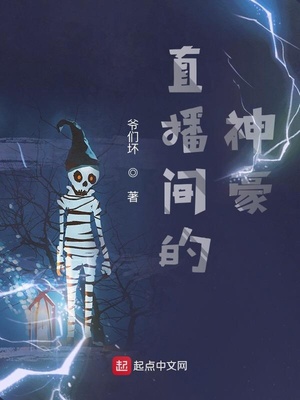 直播间的神豪笔趣阁