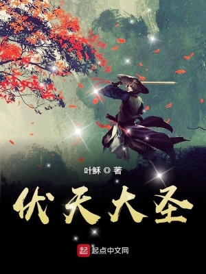 伏天大圣完结