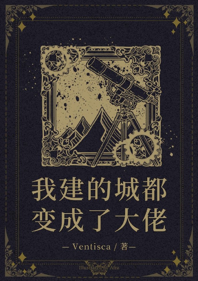 我建的城都变成了大佬作者:ventisca