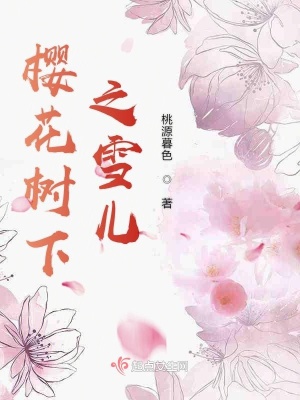 樱花树下剧情