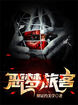 恶梦旅客 辩证的美学