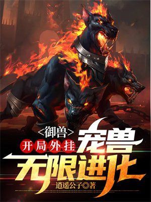 小说御兽进化