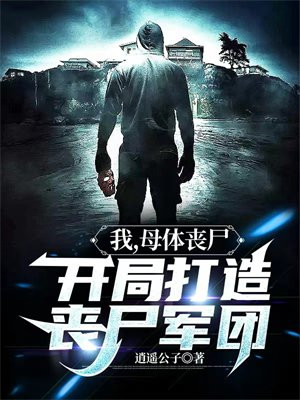 我,母体丧尸,开局打造丧尸军团小说