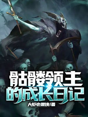 骷髅领主的成长日记下载