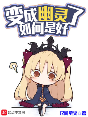 变成幽灵了如何是好太监