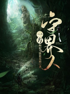 一方守界人 小说