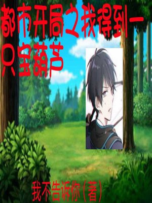 开局捡了个宝葫芦