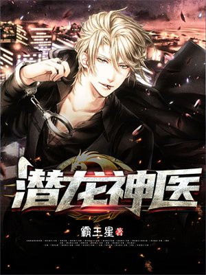 潜龙神医叶茂飞