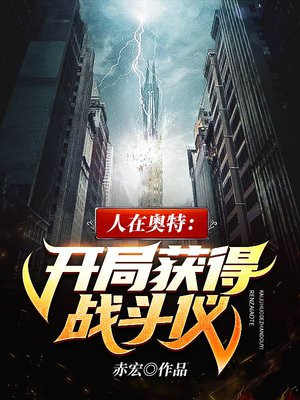人在奥特:开局获得战斗仪笔趣阁
