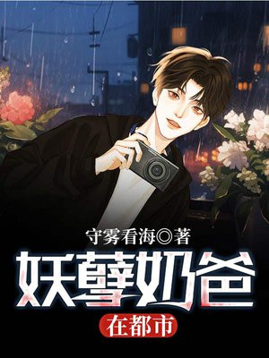 妖孽奶爸在都市勾凰