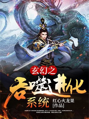 玄幻之从乌龟开始吞噬进化