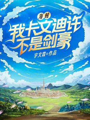 卡文迪许加入草帽海贼团