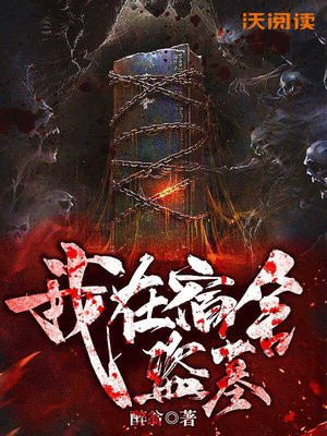 我在宿舍盗墓 醉翁