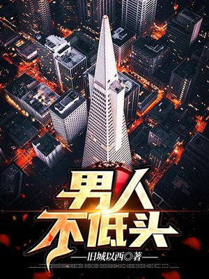 男人不低头王子铮