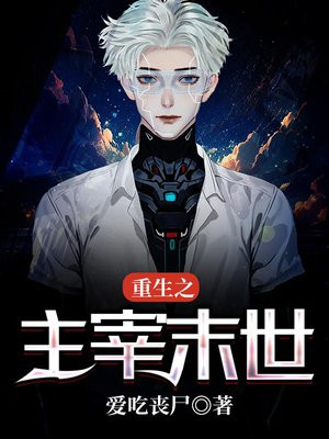 重生的我主宰末世 爱吃冰麒麟