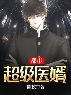 都市超级医婿飞卢