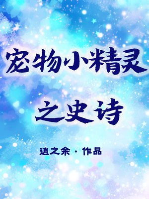 宠物小精灵之进阶篇