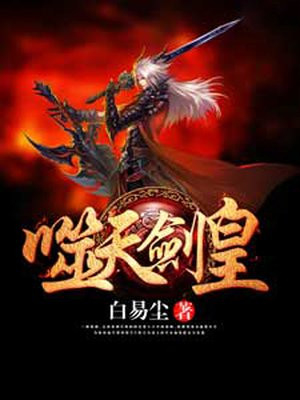 噬天剑尊百度百科