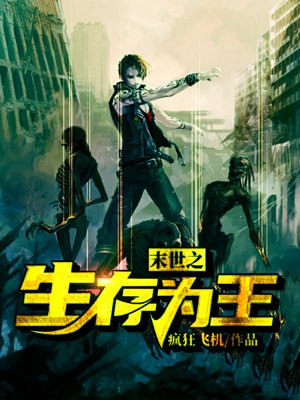 末世之生存为王下载