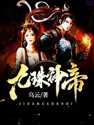 九劫神帝 小说