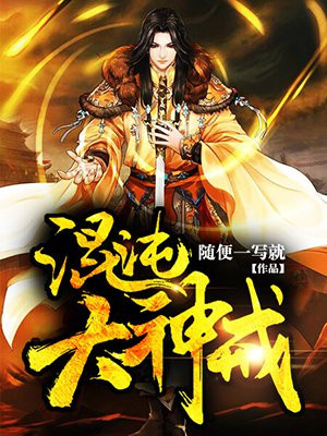 混沌大神戒免费阅读
