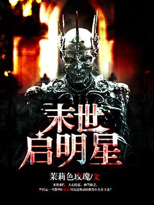 末世启明星 小说