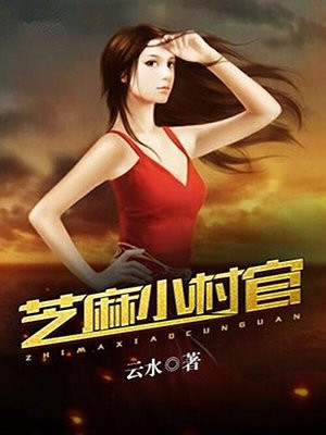 芝麻村的小李子在哪个平台