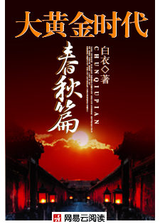大黄金时代：春秋篇