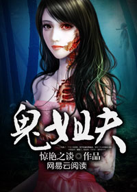 鬼姐夫 惊艳之谈